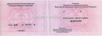 Диплом доктора наук