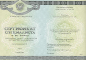 Медицинский сертификат специалиста